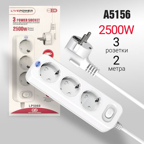 Live-Power LP5060 3 розетки 2000mm White